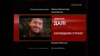 ПЕРЕЗАЛИВ. Анонс (Интер, 16.04.2008)