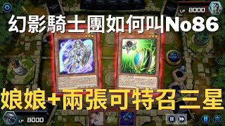 【遊戲王Master Duel】『幻影騎士團/幻影騎士団/Phantom Knights』娘娘+任意兩張三星特招點=鏽蝕戰斧+五素材No.86