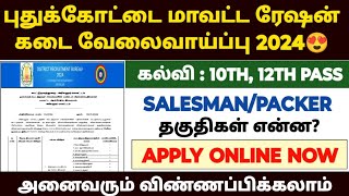 Pudukkottai ration job recruitment 2024 | tn ration shop notification 2024 | ration job 2024