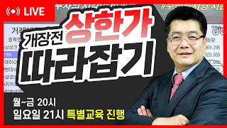 07일 00시40분 생방송 [7일(수) 개장전 상한가 따라잡기] #성일하이텍 #VVIP #한화솔루션 #불기둥 #한화에어로스페이스 #현대차 #한국항공우주 #시황 #주식 #교육