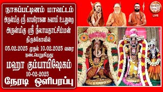 🔴LIVE 10/02/2025 நாகப்பட்டினம் ஸ்ரீ காயாரோகணேஸ்வரர் சமேத ஸ்ரீ நீலாயதாக்ஷி ஆலய மகா கும்பாபிஷேகம்