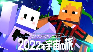 【マイクラ肝試し2022】宇宙に家族愛を響かせます【はうす視点】