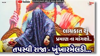 જાહેરમાં 🌺તમારા વિરોધી ઓ ને પણ આ પ્રમાણ મળશે | KHUNKHAAR MELDI MAA [BAREJA] #virlvideo #meldi