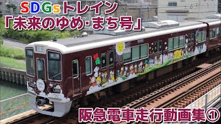 阪急電車走行動画集①／SDGsトレイン｢未来のゆめ・まち号｣