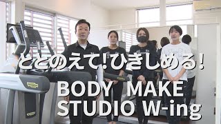 ととのえて！ひきしめる！BODY  MAKE STUDIO W ingです！