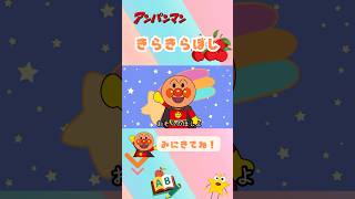 #アンパンマン #アンパンマン歌 #anpanmansong #キラキラキッズランド #きらきらぼし #anpanman #twinkle #どうよう #shorts #おかあさんといっしょ