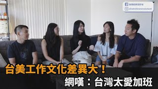 台美工作文化差異大！網嘆：台灣太愛加班－民視新聞