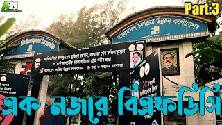 এক নজরে বিএফডিসি দেখুন | Bfdc Video | Part 3