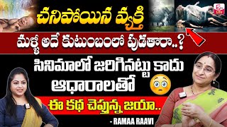 Ramaa Raavi : True Reincarnation Interesting | Bed Time Moral Story | Dharmasandehalu | SumanTV Life