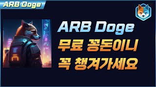 아비트럼(ARB) 에어드랍 받으신분들 이것도 받아가세요! 빠르게 참여! 아비트럼 도지! Arb Doge ? AI Doge?