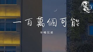 半噸兄弟 - 一百萬個可能「傾聽踏雪聽沉默的聲音」【動態歌詞】♪