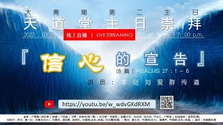 卫理公会天道堂 | 2022年3月13日 - 主日崇拜直播