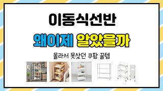 이동식선반 추천 | 올인원 쇼핑 한 번에 끝내기 | 초저가 인기템   | 가격 파괴