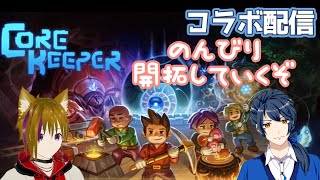 【Core Keeper コラボ配信】のんびり2人で開拓していくぞ