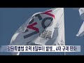 2024. 6. 6 원주mbc 강원특별법 효력 8일부터 발생.. 4대 규제 완화