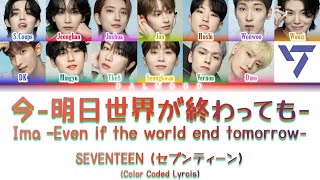 SEVENTEEN (セブンティーン) Ima -Even if the world ends tomorrow- [Color Coded Lyrics Kan|Rom|Eng]