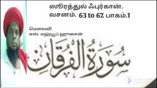 ஸூரத்துல் ஃபுர்கான்.வசனம். 63 to 67. பாகம்.1