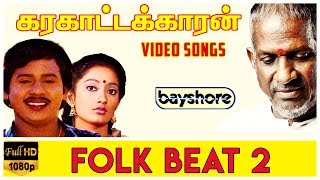 Folk Beat 2 - Karakattakaran Video Song HD | Ilaiyaraaja | Gangai Amaran