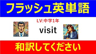 フラッシュ英単語 中学1年50問#L00077