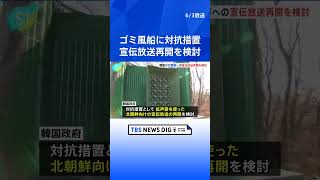 韓国への北朝鮮からゴミ風船、約1000個に達する　対抗措置として拡声器での北朝鮮向け宣伝放送再開を検討｜TBS NEWS DIG#shorts