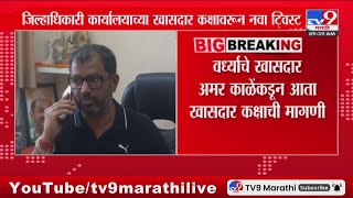 Amravati जिल्हाधिकारी कार्यालयाच्या खासदार कक्षावरुन नवा टि्वस्ट : tv9 Marathi