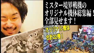 ミスター境界戦機のオリジナル機体、総集編！これまでの作品を振り返る！ 境界戦機を楽しもう！