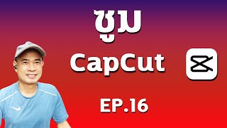 ซูม capcut  I  ซูมวีดีโอ CapCut   ปี 2023  EP.16