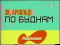 Анонс Эй Арнольд nickelodeon на ТНТ ТНТ 12.2004 г. vhsrip musyamaksi