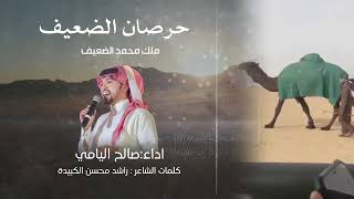 حرصان الضعيف ملك محمد الضعيف | صالح اليامي