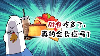 【小魔】甜食吃多了，真的会长痘吗？#shorts