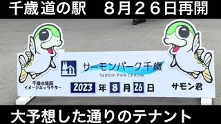 千歳 道の駅 8月26日 再始動　大予想通りのテナントが入る