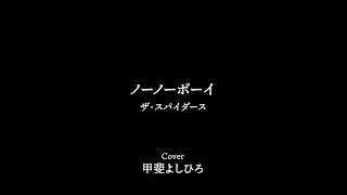 ノーノーボーイ（ザ・スパイダース）cover 甲斐よしひろ　＿弾き語り