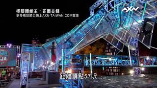 AXN《極限體能王：正面交鋒》American Ninja Warrior: Ninja vs. Ninja