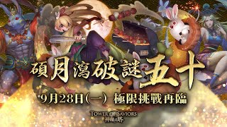 【神魔之塔】碩月瀉破謎五十-首日50隊全通關（我就油啦！