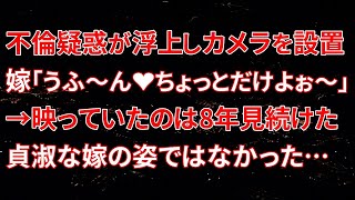 【修羅場】不倫疑惑が浮上しカメラを設置。嫁「うふ～ん❤ちょっとだけよぉ～」→映っていたのは8年見続けた貞淑な嫁の姿ではなかった…