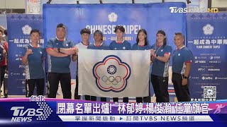 閉幕名單出爐! 「林郁婷.楊俊瀚」任掌旗官｜TVBS新聞 @TVBSNEWS01