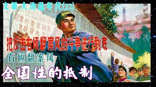 文革.大动乱年代(22)  |  全国性的抵制####右倾翻案风