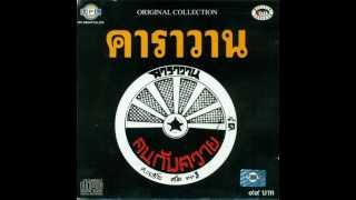 คาราวาน - คนกับควาย