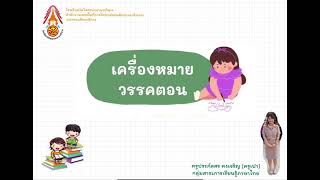 เครื่องหมายวรรคตอนในภาษาไทย