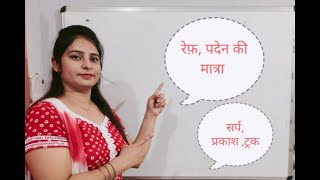 आओ सीखे रेफ़, पदेन की मात्रा | कैसे इस मात्रा का उच्चारण करें|रेफ़ की मात्रा कहाँ लगती है  |आओ सीखे  |