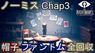 【リトルナイトメア2 考察 \u0026 解説 実況】ノーミスで全ての帽子とファントムを収集 Chapter3【Little Nightmares 2】