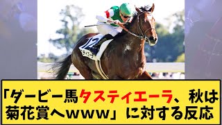 【競馬】「ダービー馬タスティエーラ、秋は菊花賞へｗｗｗ」に対する反応ｗｗｗ【反応集】