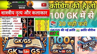 🔴LIVE 🎯 GK GS शास्त्रीय नृत्य शैली नृतक / नृत्यकी SET-4 || SSC GD|| UP Police कांस्टेबल || group D 💥