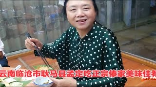 去云南临沧耿马县孟定镇，一定要吃一歺正宗的傣味佳肴，快来体验