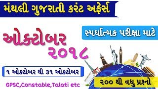 Current Affairs in Gujarati October 2018 | Current Affairs Gujarati | Monthly Current Affairs