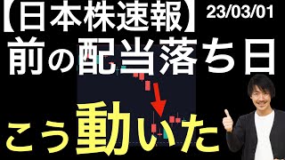 【日本株速報】23/3/1　前回の配当落日にはどう動いた？