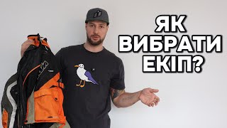 Як обрати добрий мото екіп за розумні гроші? ПОВНИЙ ГІД та алгоритм дій! Корисні лайфгаки.