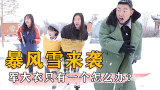 【抖芽視頻】師生四排玩極寒模式，險些被暴風雪凍成冰棍兒，到頭來只有大聖自製保暖衣