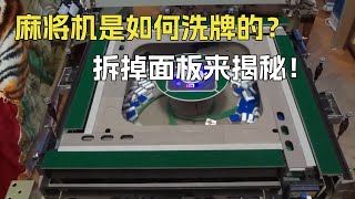 麻将机是如何洗牌的？原理很简单！拆掉面板来揭秘！【趣说科技】