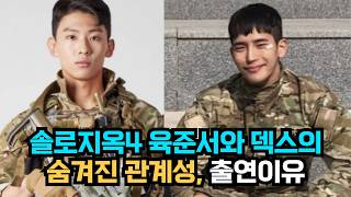 충격적인 솔로지옥4 육준서의 숨겨진 출연이유, 덱스와의 연관성